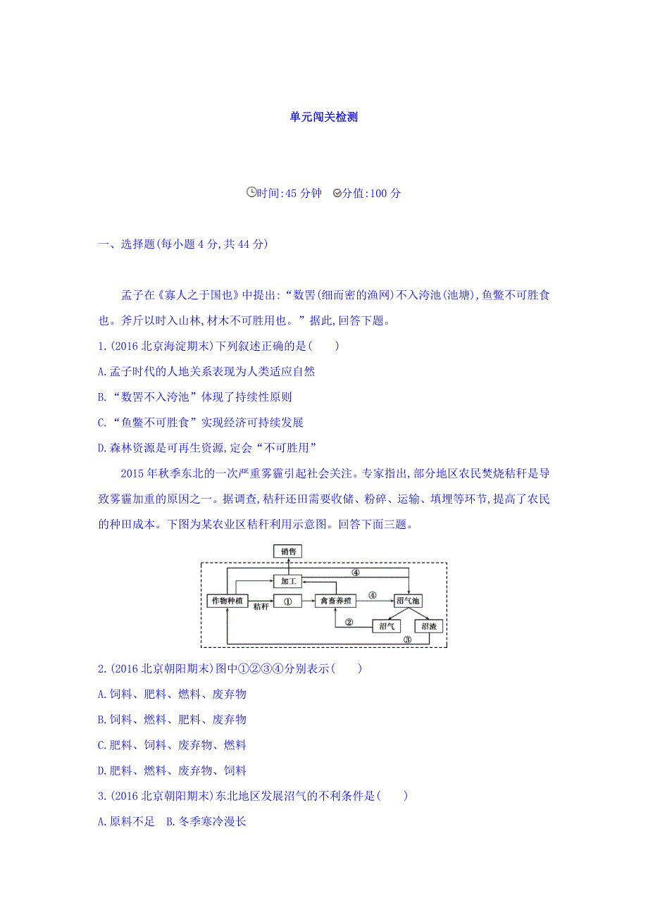 2018届高考地理（课标版）一轮总复习检测：第十二单元 人类与地理环境的协调发展 单元闯关检测 WORD版含答案.doc_第1页