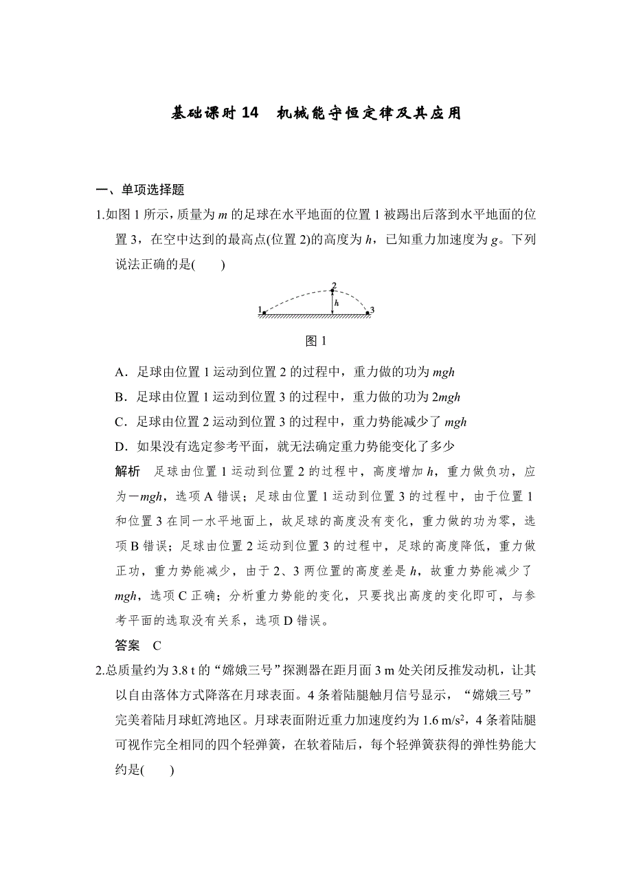 《创新设计》2017年高考物理（人教版、全国II）一轮复习习题：第5章 基础课时14机械能守恒定律及其应用 WORD版含答案.doc_第1页