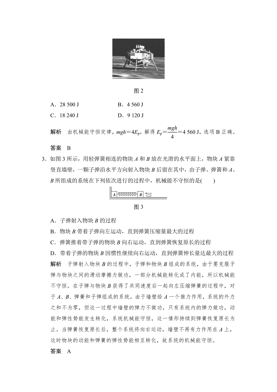 《创新设计》2017年高考物理（人教版、全国II）一轮复习习题：第5章 基础课时14机械能守恒定律及其应用 WORD版含答案.doc_第2页