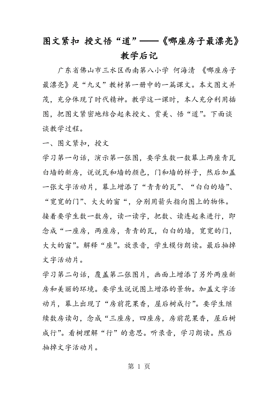 图文紧扣 授文悟“道”──《哪座房子最漂亮》教学后记.doc_第1页