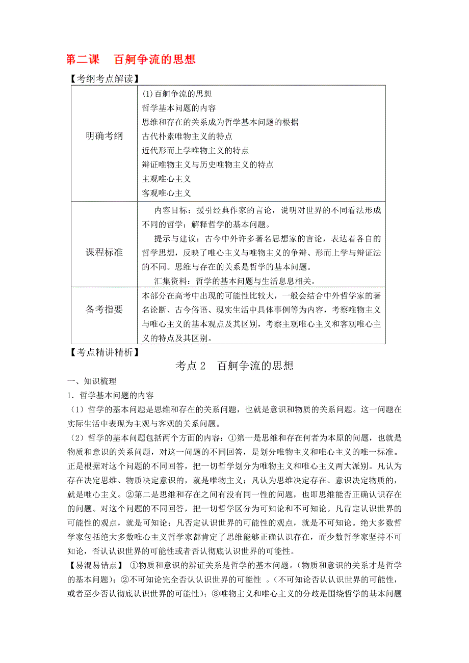 2013届高考政治一轮复习教案：第2课 百舸争流的思想（新人教版必修4）.doc_第1页