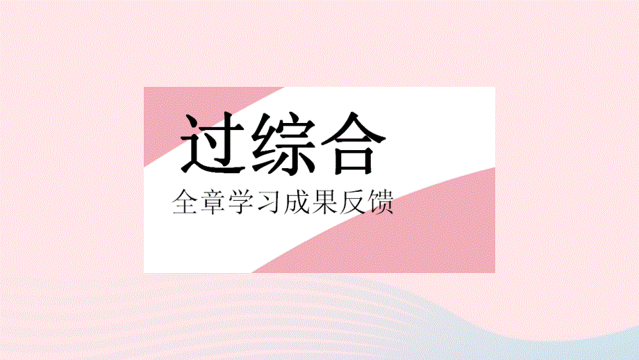 2023八年级数学上册 第十二章 分式和分式方程全章综合检测作业课件 （新版）冀教版.pptx_第2页