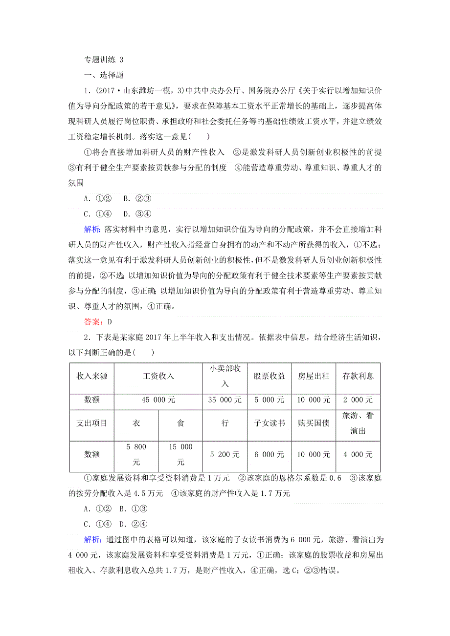 2018届高考政治二轮专题复习专题训练：专题三　收入分配与社会公平 3 WORD版含答案.doc_第1页