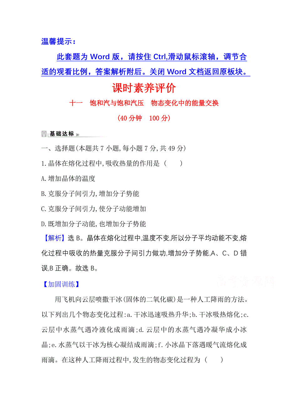 2020-2021学年人教版物理选修3-3 课时素养作业 9-3-9-4 饱和汽与饱和汽压　物态变化中的能量交换 WORD版含解析.doc_第1页