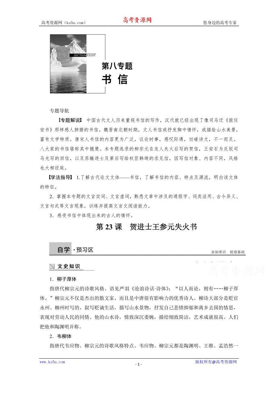 《学案导学设计》2014-2015学年高中语文苏教版《唐宋八大家散文选读》讲练：第23课 贺进士王参元失火书.docx_第1页