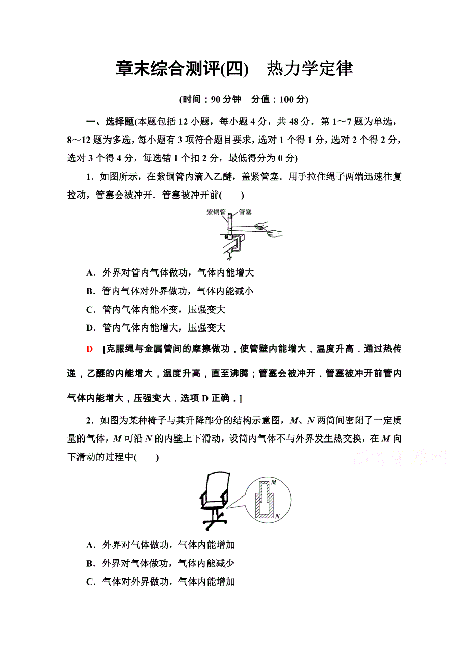 2020-2021学年人教版物理选修3-3章末综合测评4　热力学定律 WORD版含解析.doc_第1页