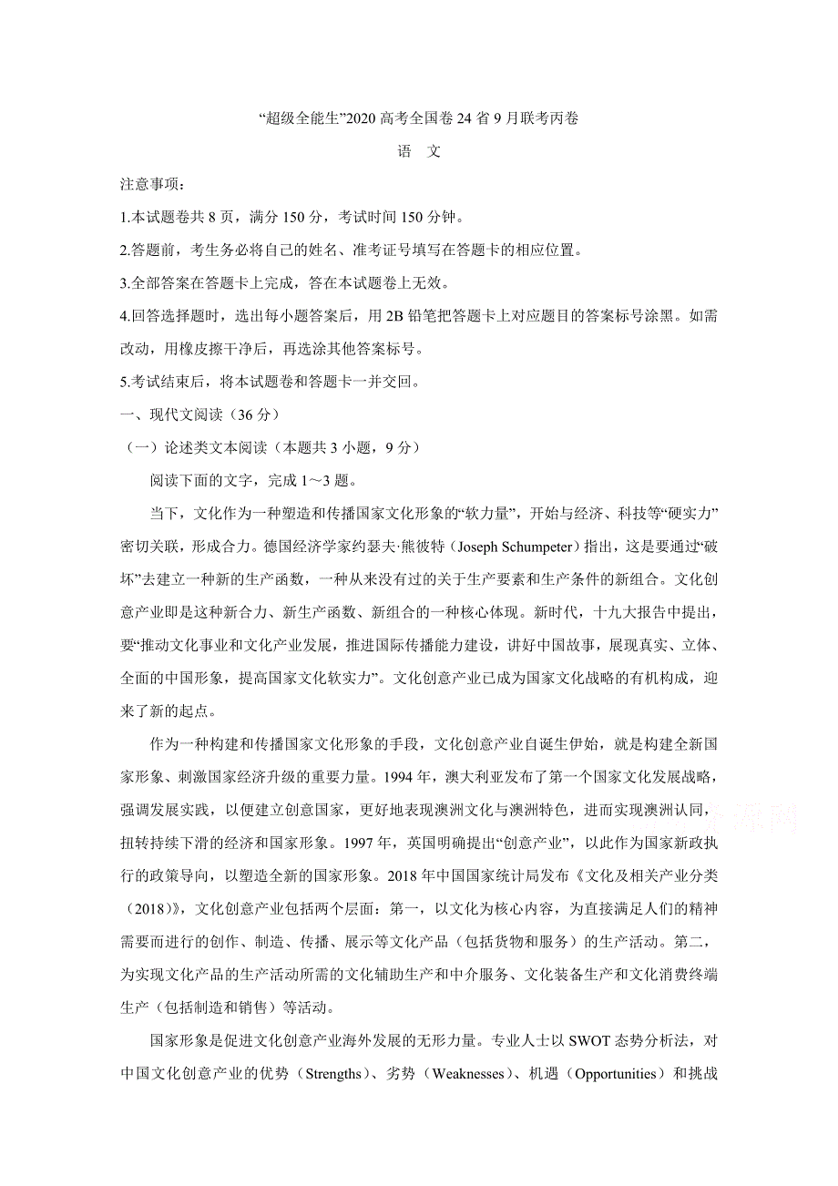 2020届超级全能生24省高三9月联考丙（A）卷 语文 WORD版含答案BYCHUN.doc_第1页