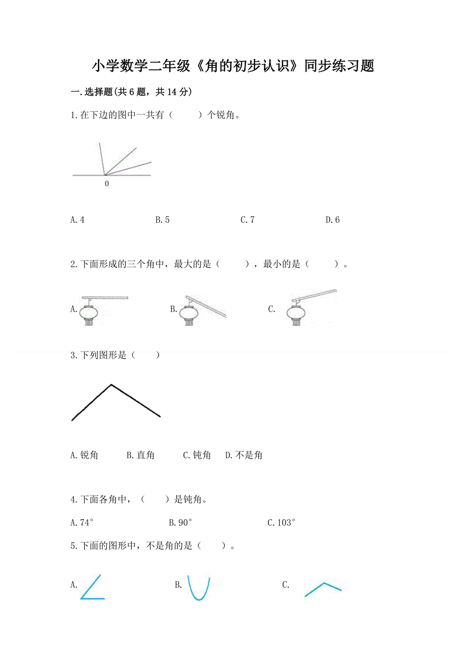 小学数学二年级《角的初步认识》同步练习题附完整答案【必刷】.docx_第1页