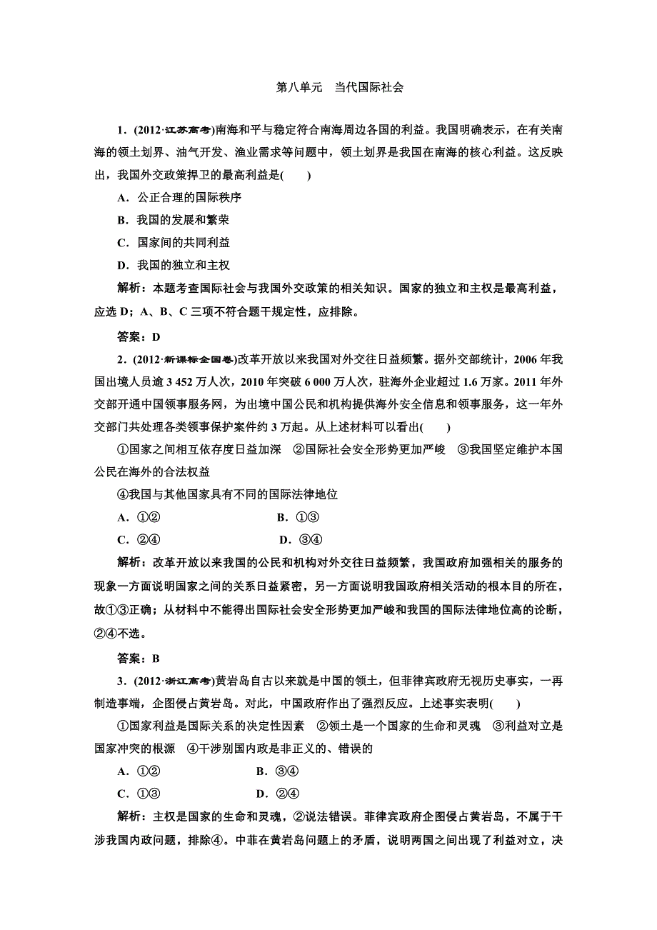 2013届高考政治一轮复习创新演练：第二部分 一 第八单元 当代国际社会.doc_第1页