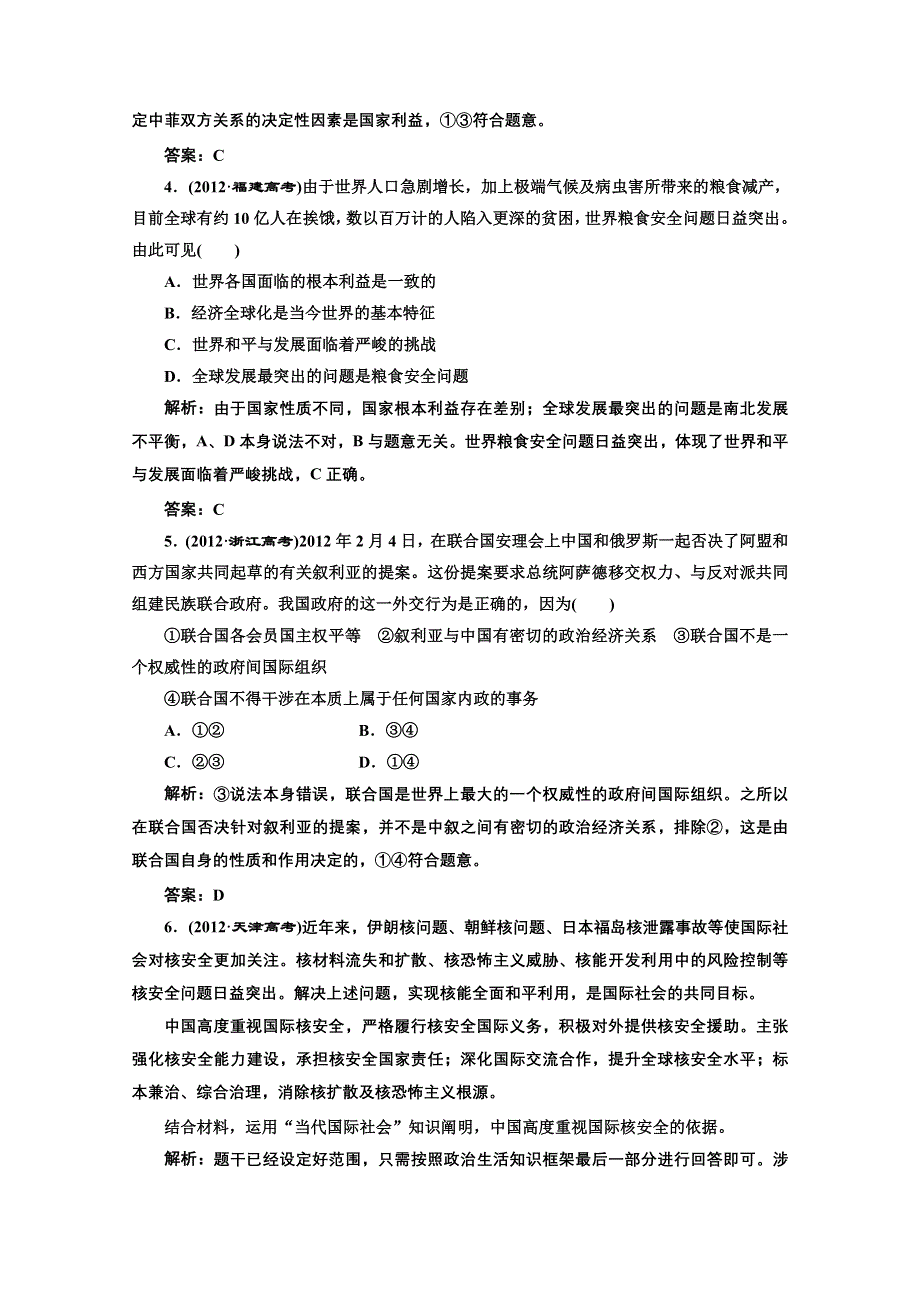 2013届高考政治一轮复习创新演练：第二部分 一 第八单元 当代国际社会.doc_第2页