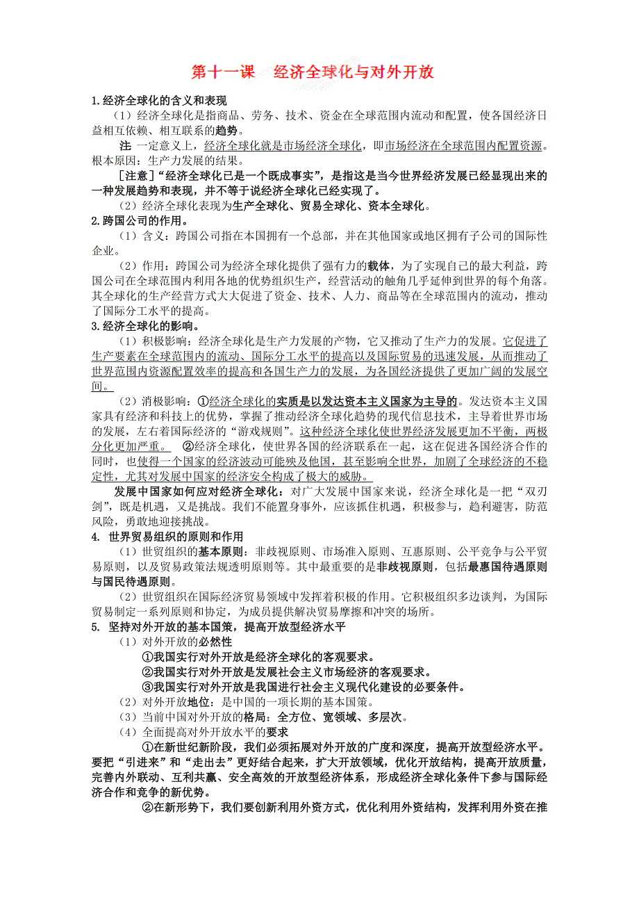 2013届高考政治一轮复习教案：第11课 经济全球化与对外开放（新人教版必修1）.doc_第1页