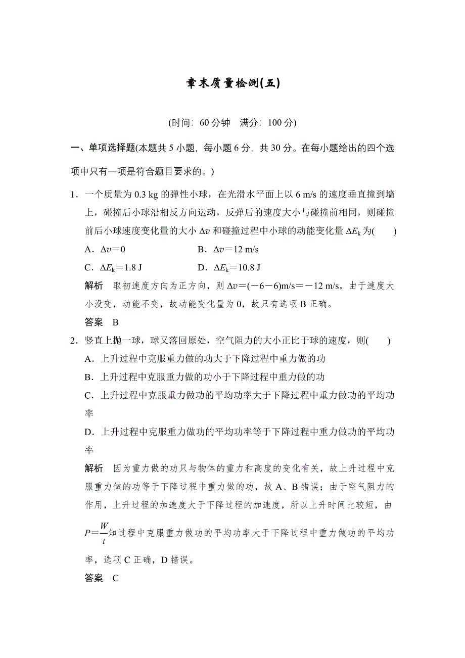 《创新设计》2017年高考物理（人教版、全国II）一轮复习习题：第5章 章末质量检测 WORD版含答案.doc_第1页