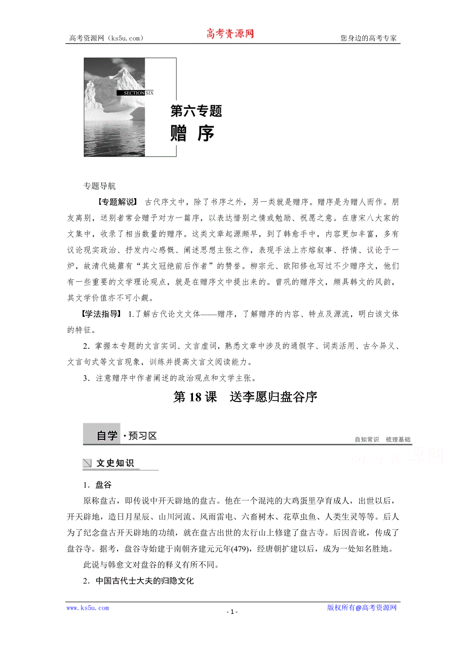 《学案导学设计》2014-2015学年高中语文苏教版《唐宋八大家散文选读》讲练：第18课 送李愿归盘谷序.docx_第1页