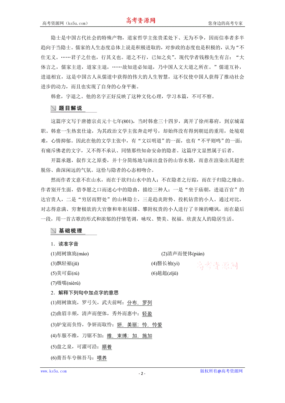 《学案导学设计》2014-2015学年高中语文苏教版《唐宋八大家散文选读》讲练：第18课 送李愿归盘谷序.docx_第2页