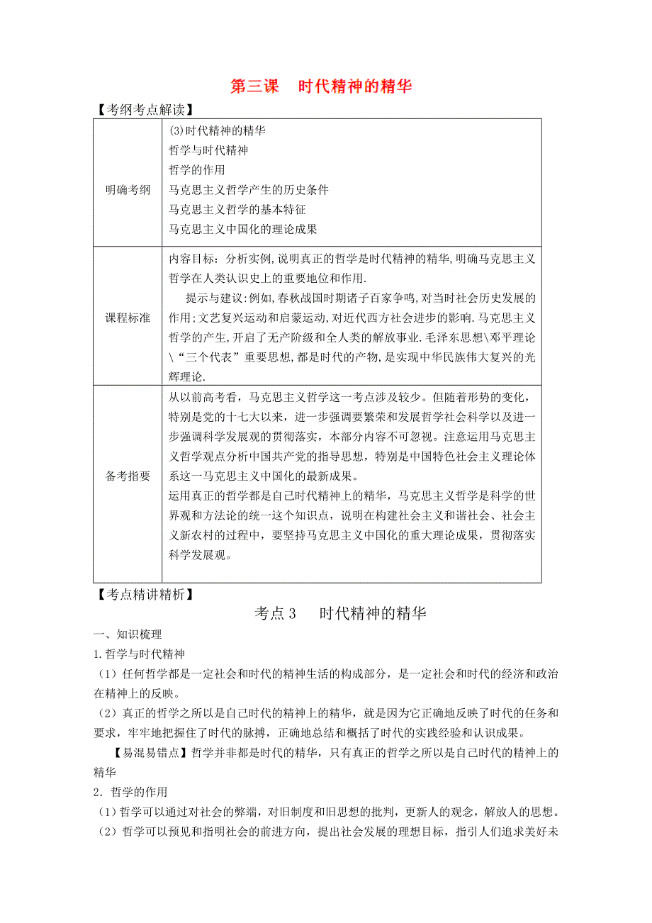 2013届高考政治一轮复习教案：第3课 时代精神的精华（新人教版必修4）.doc_第1页