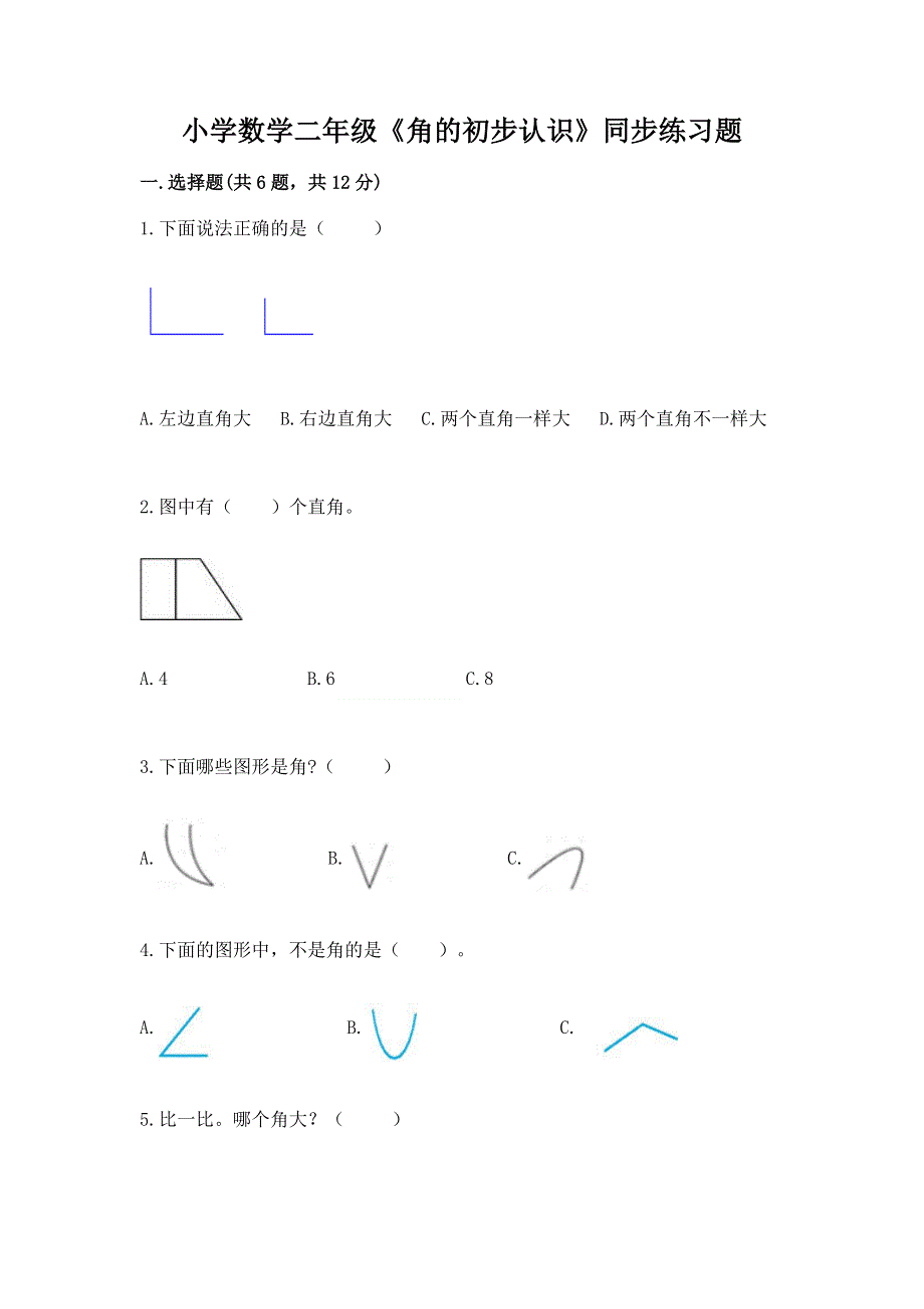 小学数学二年级《角的初步认识》同步练习题附参考答案（达标题）.docx_第1页