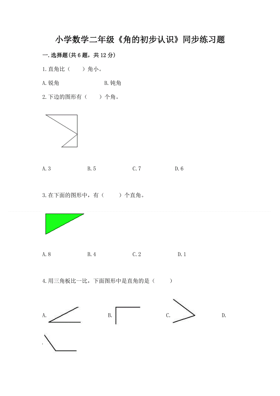 小学数学二年级《角的初步认识》同步练习题附完整答案【易错题】.docx_第1页