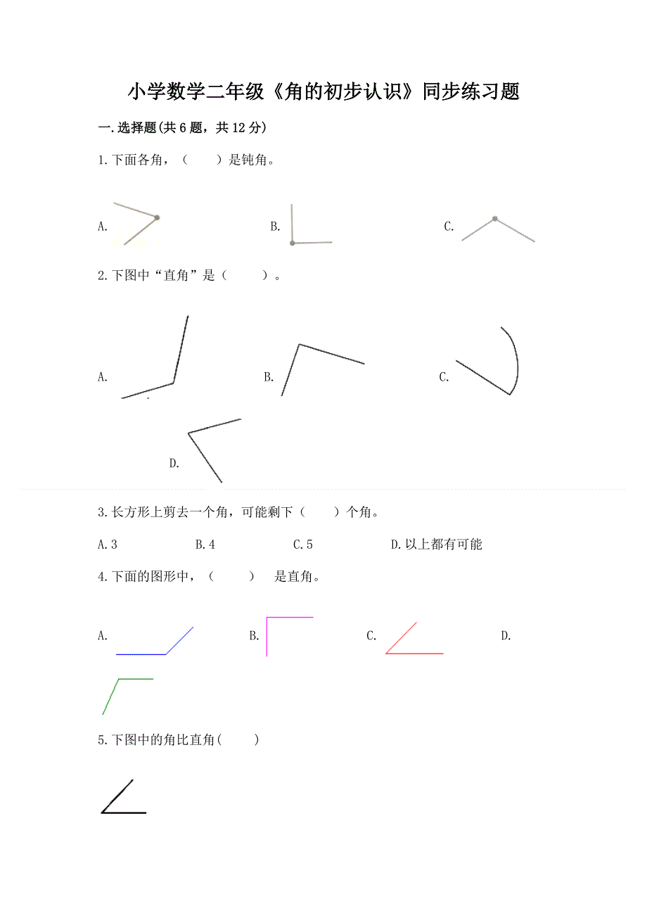 小学数学二年级《角的初步认识》同步练习题附完整答案（全优）.docx_第1页