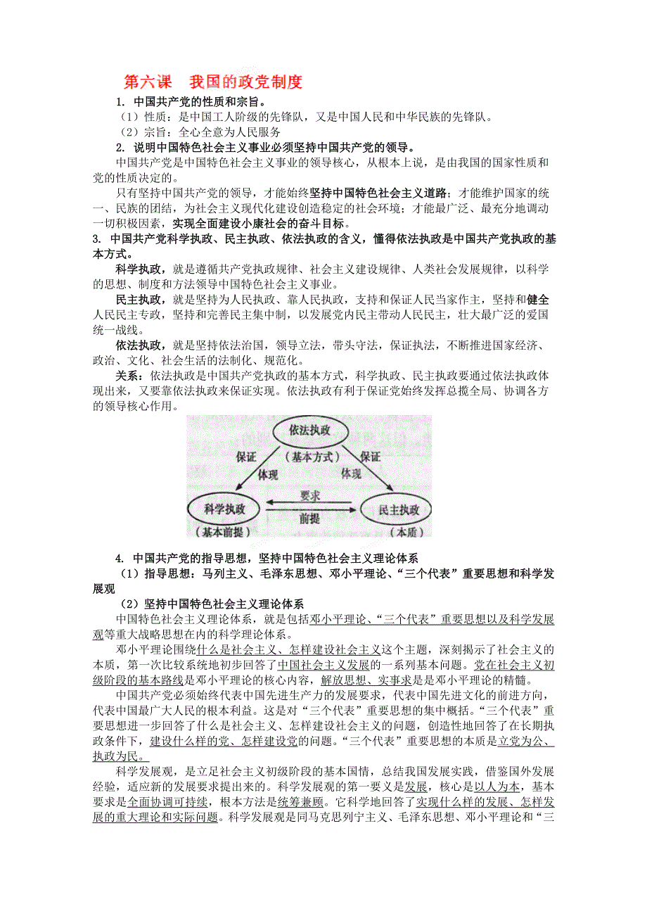 2013届高考政治一轮复习教案：第6课 我国的政党制度（新人教版必修2）.doc_第1页