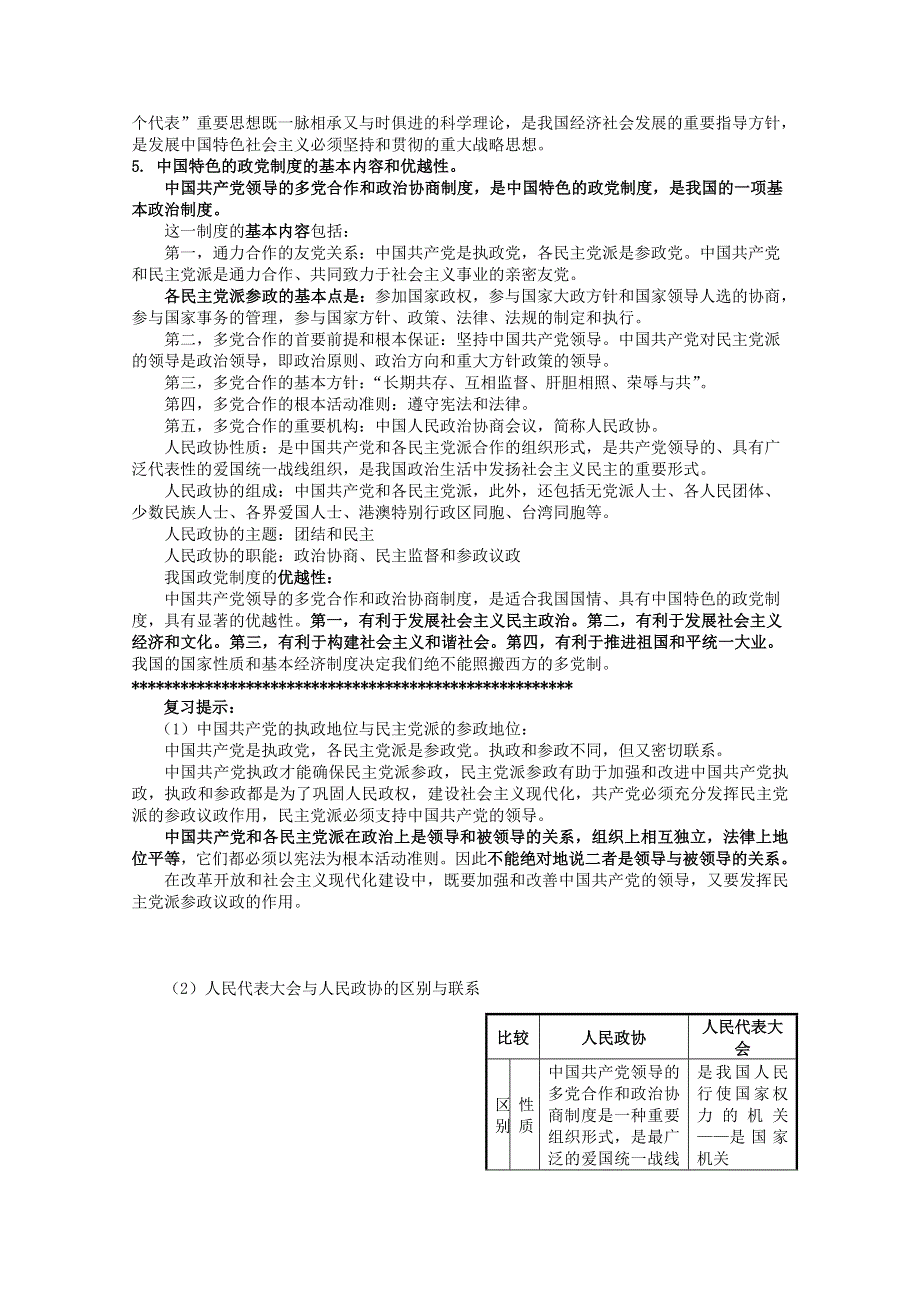 2013届高考政治一轮复习教案：第6课 我国的政党制度（新人教版必修2）.doc_第2页