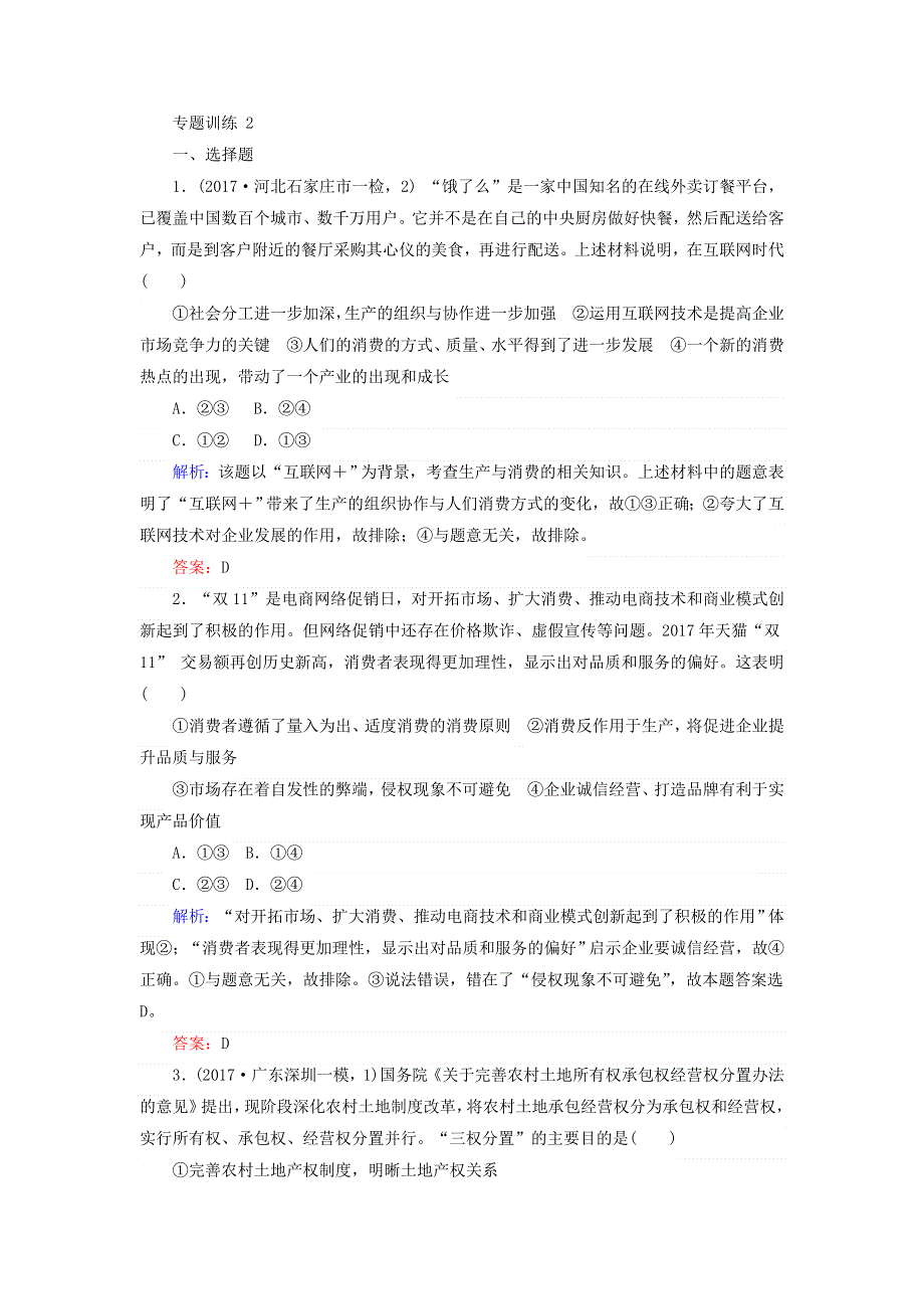 2018届高考政治二轮专题复习专题训练：专题二　生产劳动与企业经营 2 WORD版含答案.doc_第1页