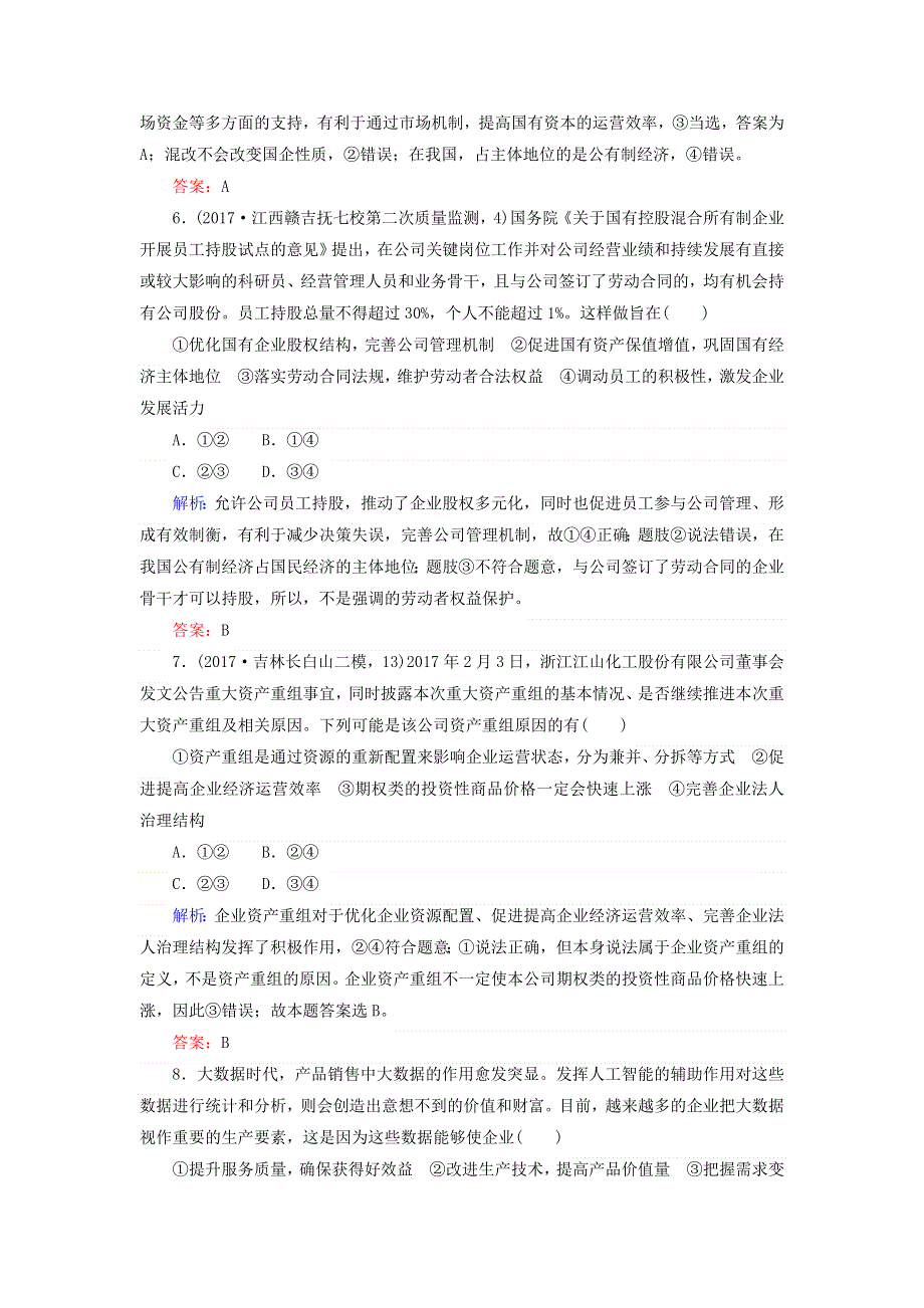 2018届高考政治二轮专题复习专题训练：专题二　生产劳动与企业经营 2 WORD版含答案.doc_第3页