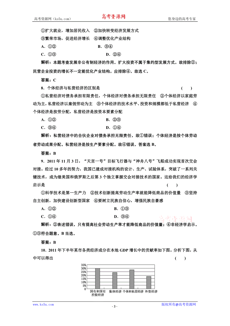 2013届高考政治一轮复习创新演练：经济生活第二单元第四课生产与经济制度.doc_第3页