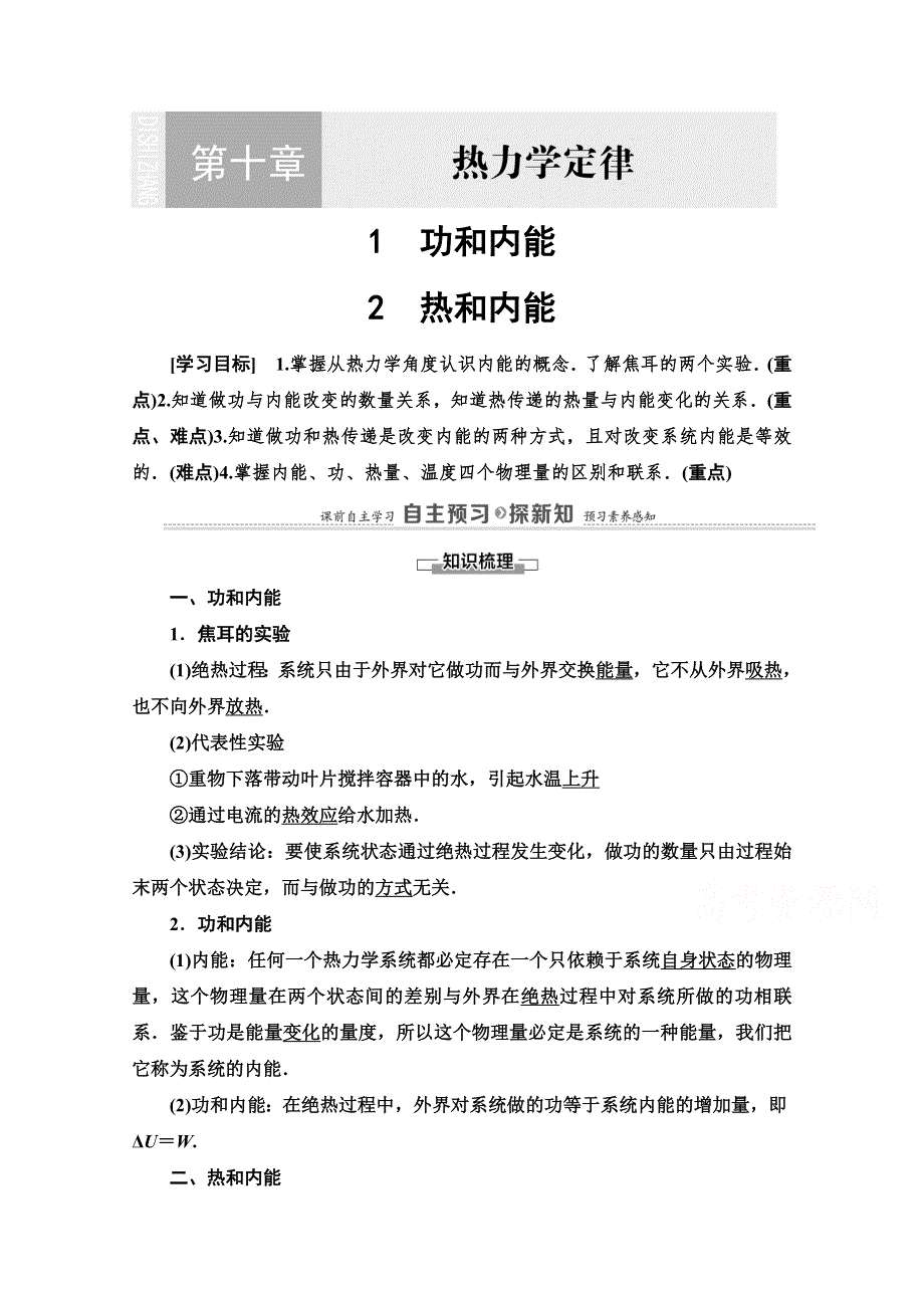 2020-2021学年人教版物理选修3-3教师用书：第10章 1　功和内能 2　热和内能 WORD版含解析.doc_第1页