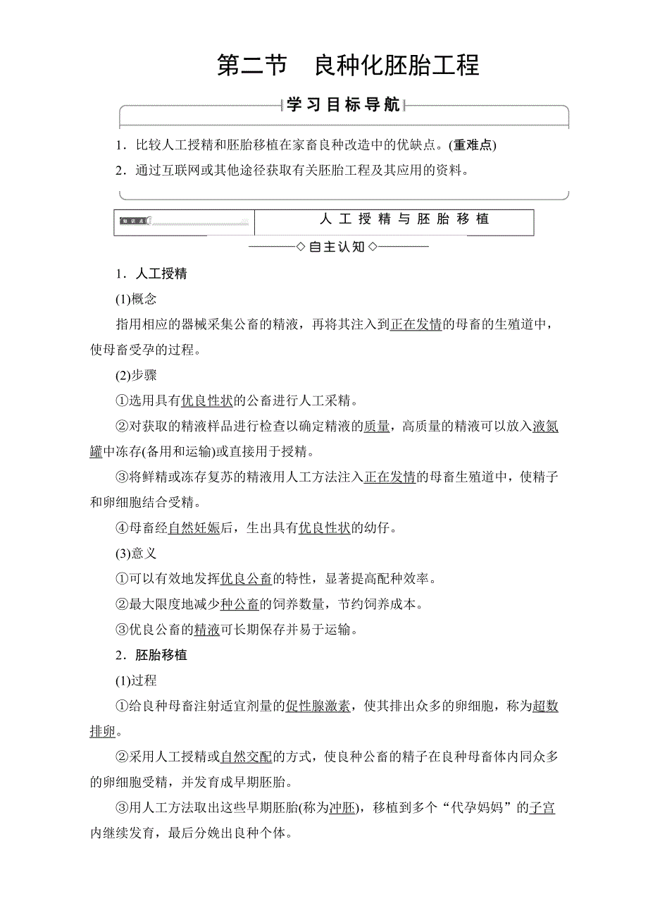 2016-2017学年中图版高中生物选修三 教师用书-第一单元 生物技术与生物工程 第3章-第2节 良种化胚胎工程 WORD版含解析.doc_第1页