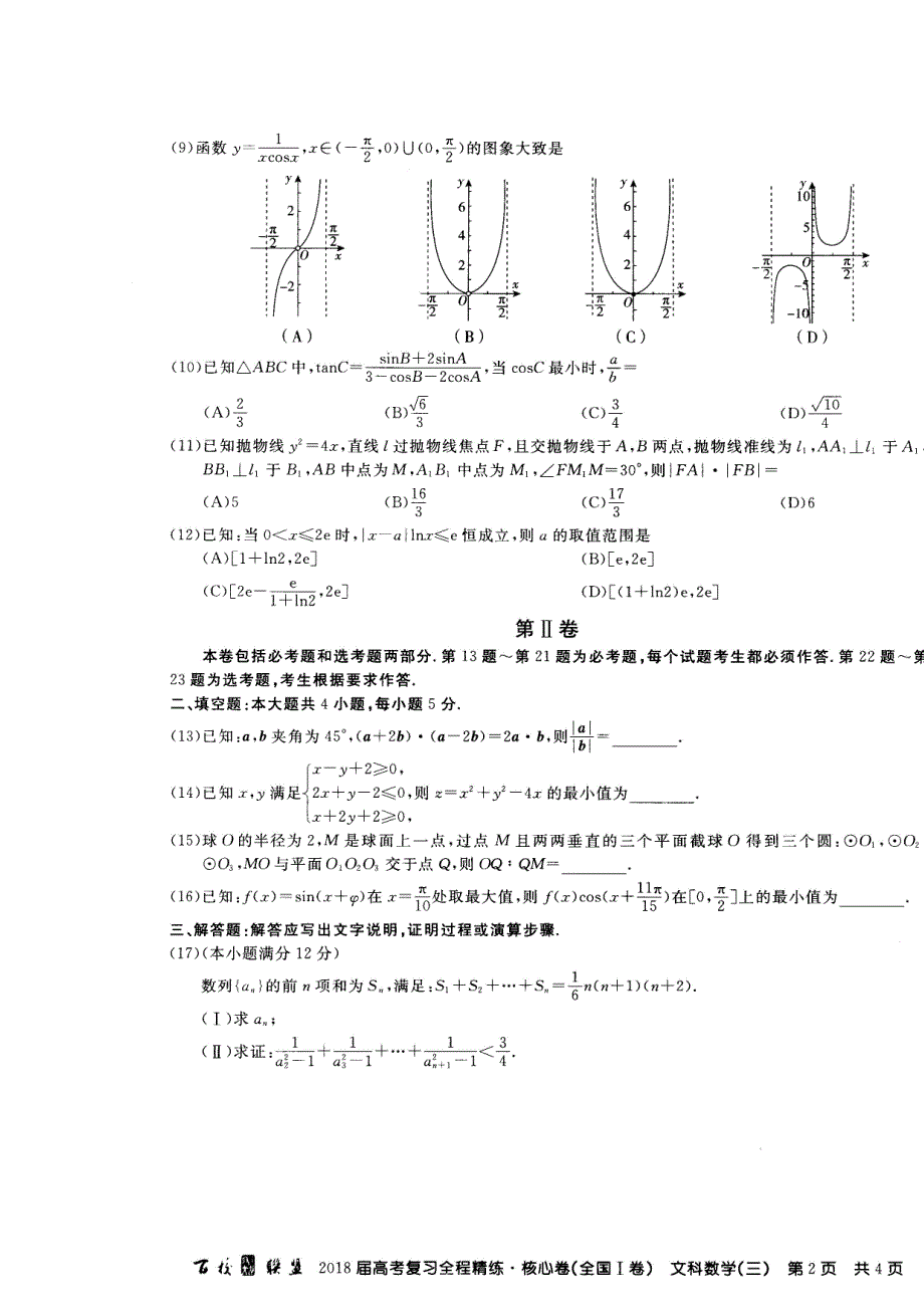 2018届高考复习全程精练 核心卷高三文数（三）试题 扫描版含答案.doc_第2页