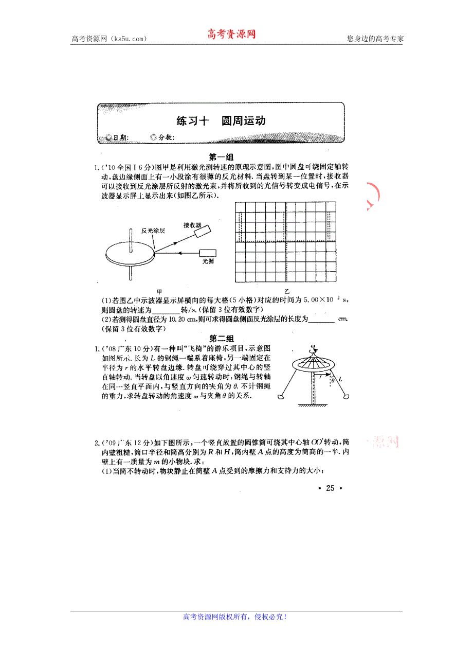 2011高考物理专项练习（10）圆周运动（扫描版）.doc_第1页