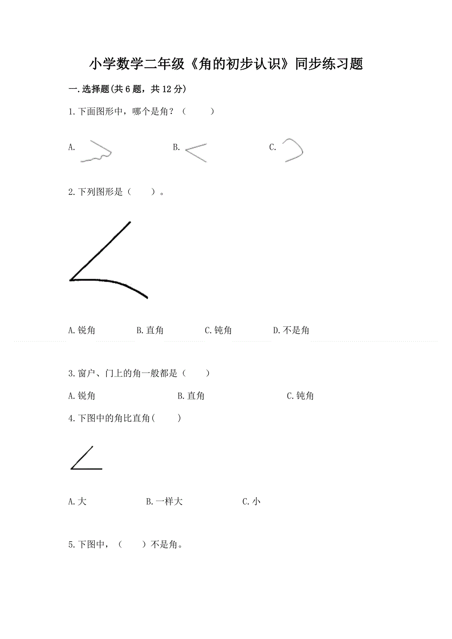 小学数学二年级《角的初步认识》同步练习题附完整答案【夺冠】.docx_第1页