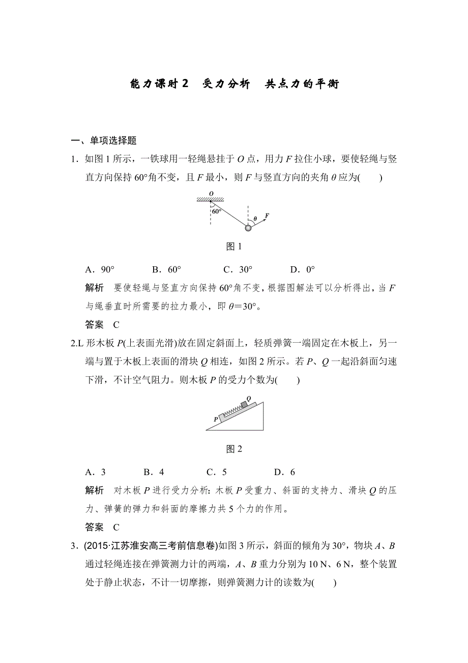 《创新设计》2017年高考物理（人教版、全国II）一轮复习习题：第2章 能力课时2受力分析　共点力的平衡 WORD版含答案.doc_第1页