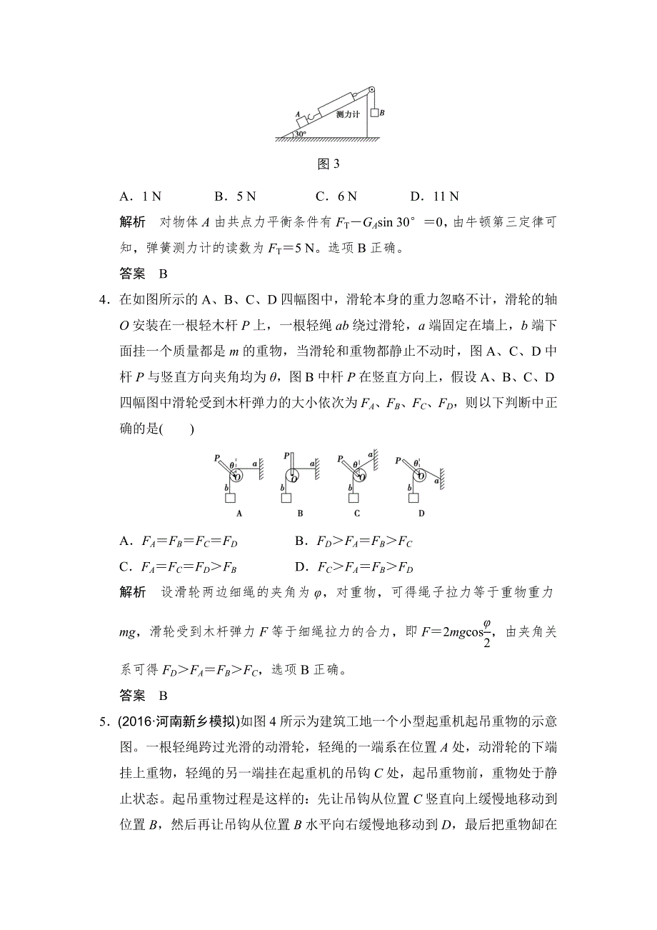 《创新设计》2017年高考物理（人教版、全国II）一轮复习习题：第2章 能力课时2受力分析　共点力的平衡 WORD版含答案.doc_第2页