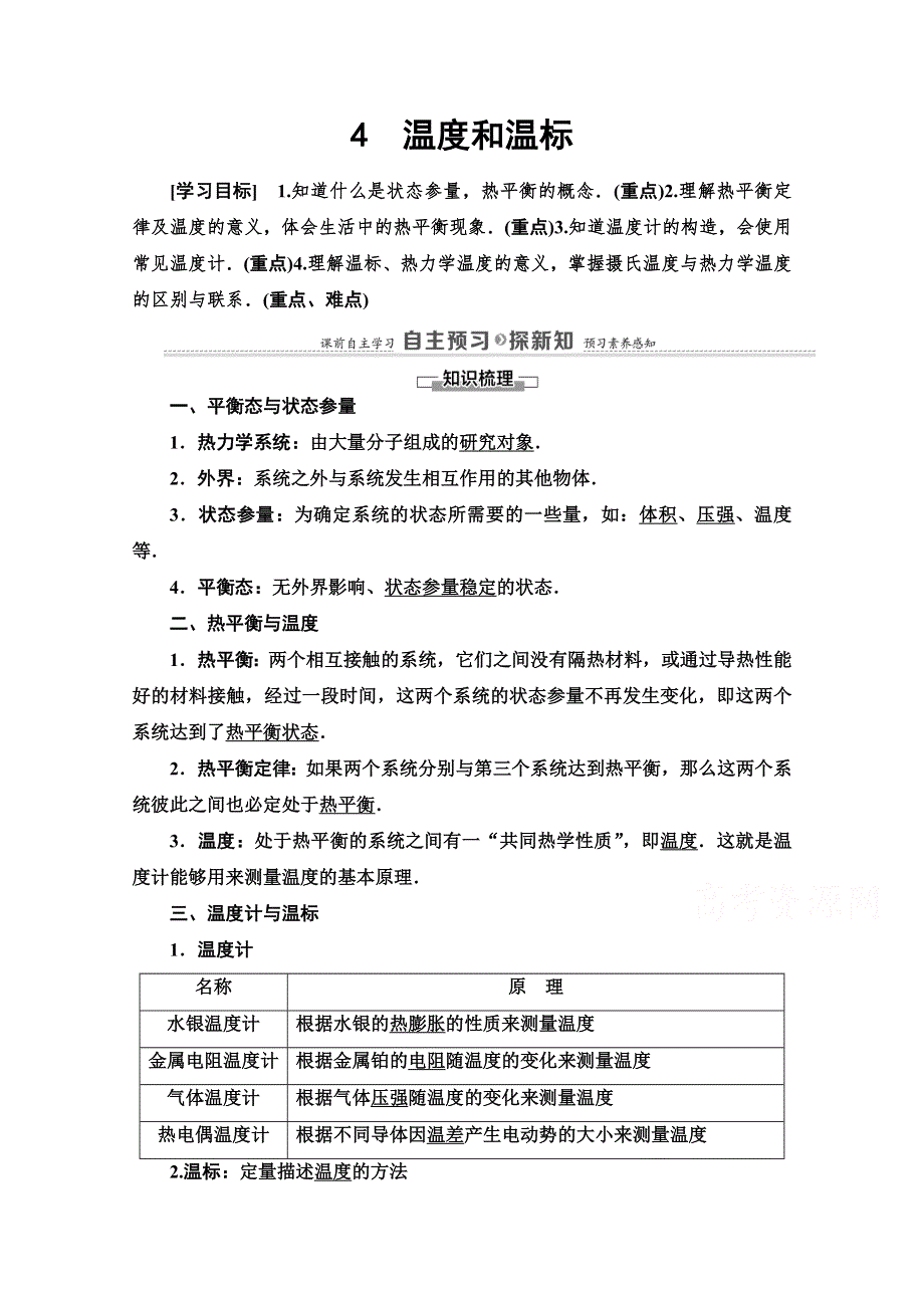 2020-2021学年人教版物理选修3-3教师用书：第7章 4　温度和温标 WORD版含解析.doc_第1页