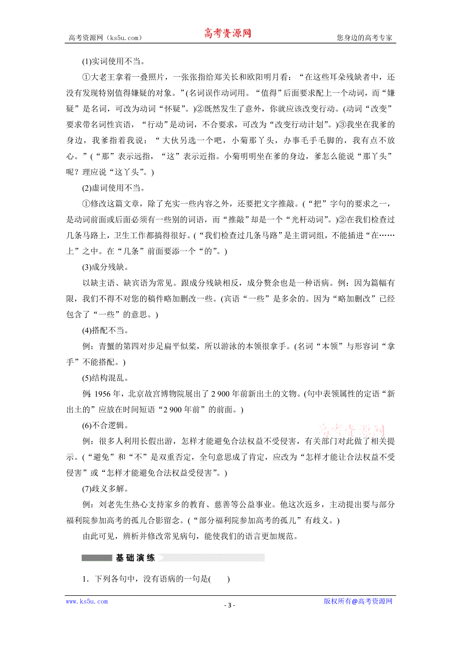 《学案导学设计》2014-2015学年高中语文苏教版选修《语意规范与创新》讲练：专题 句子的“守法”与“变法”.docx_第3页