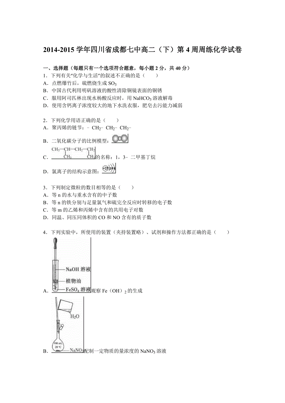 四川省成都七中2014-2015学年高二下学期第4周周练化学试卷（6月份） WORD版含解析.doc_第1页