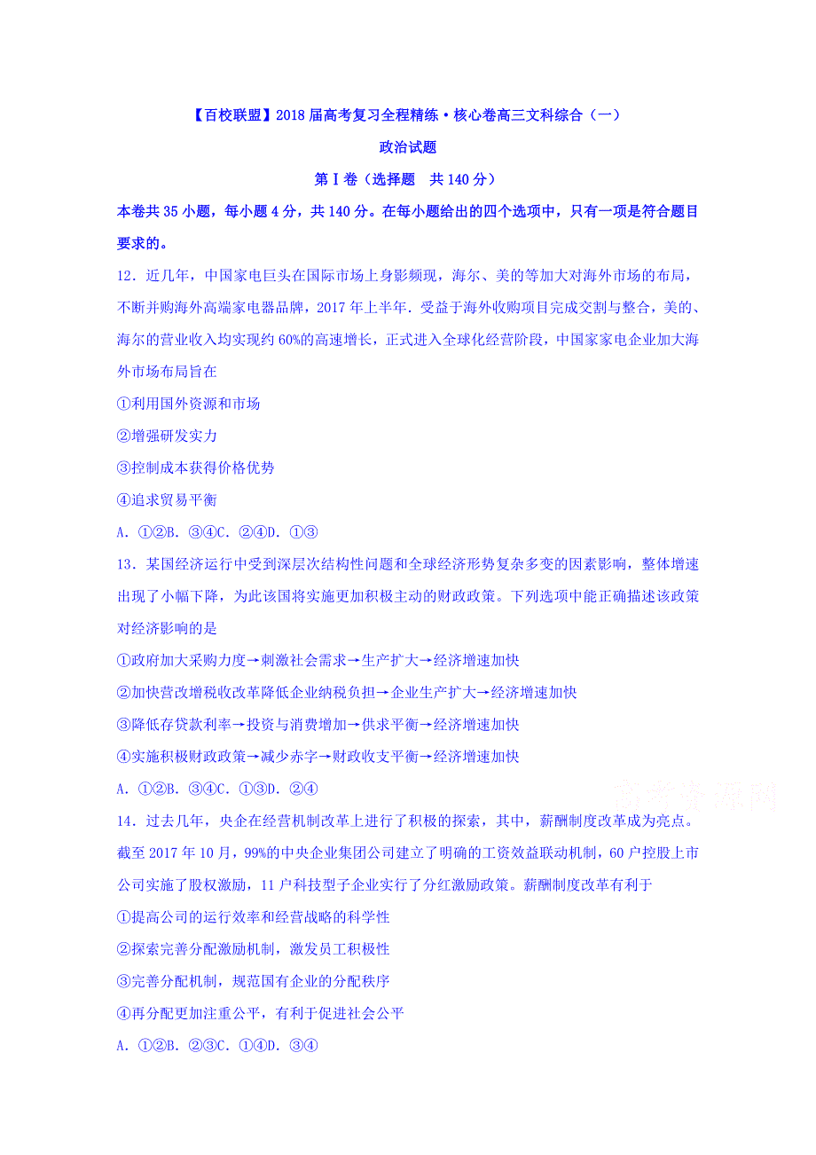 2018届高考复习全程精练核心卷高三文科综合（一）政治试题 WORD版含答案.doc_第1页