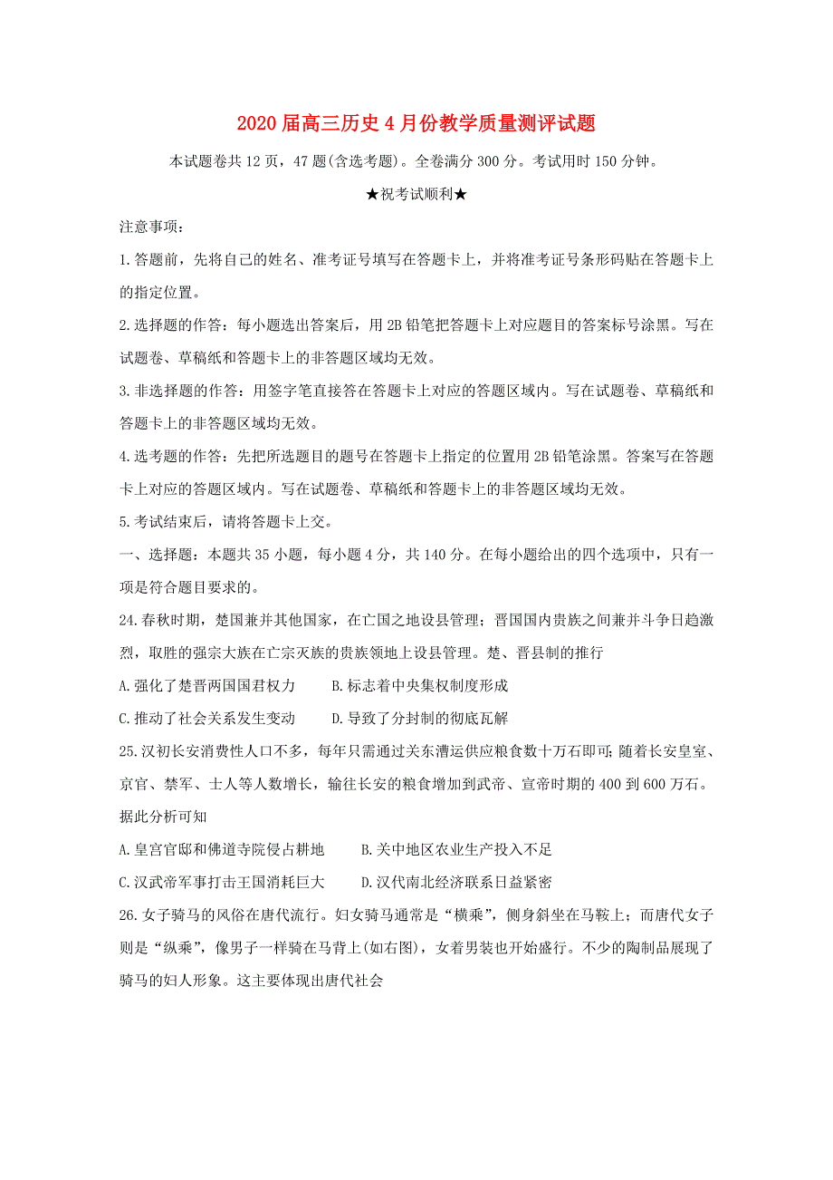 2020届高三历史4月份教学质量测评试题.doc_第1页