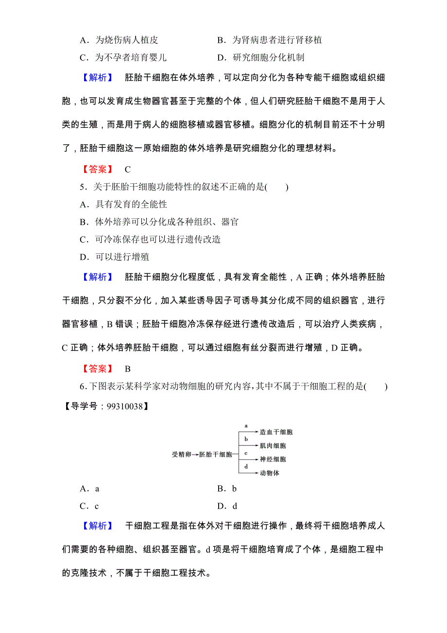 2016-2017学年中图版高中生物选修三学业分层测评-学业分层测评学业分层测评7 WORD版含解析.doc_第2页