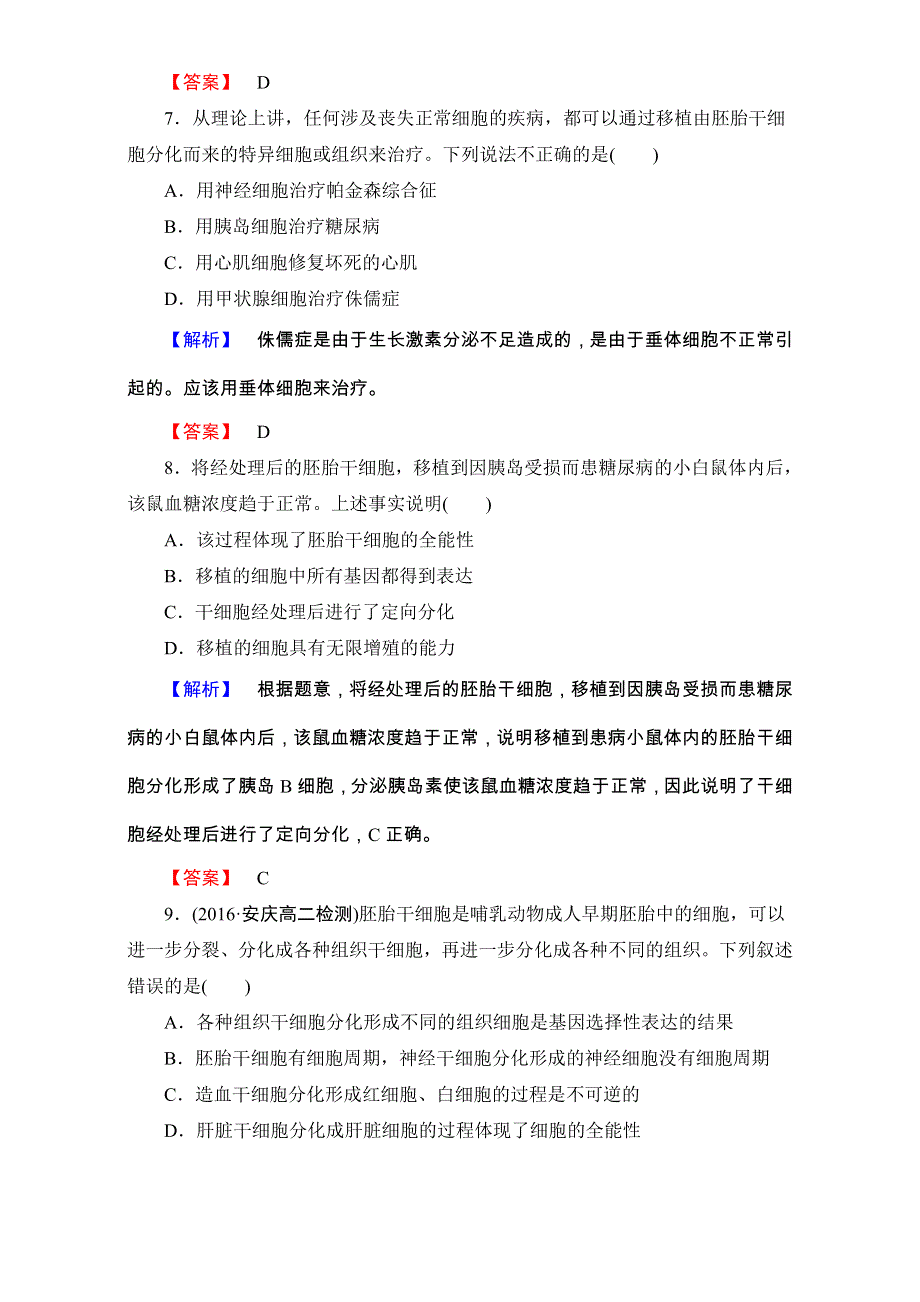 2016-2017学年中图版高中生物选修三学业分层测评-学业分层测评学业分层测评7 WORD版含解析.doc_第3页