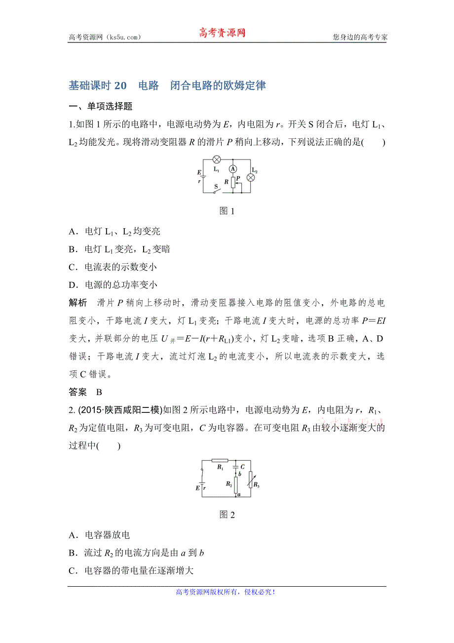 《创新设计》2017年高考物理江苏专用一轮复习习题：第7章 恒定电流 基础课时20 WORD版含答案.doc_第1页