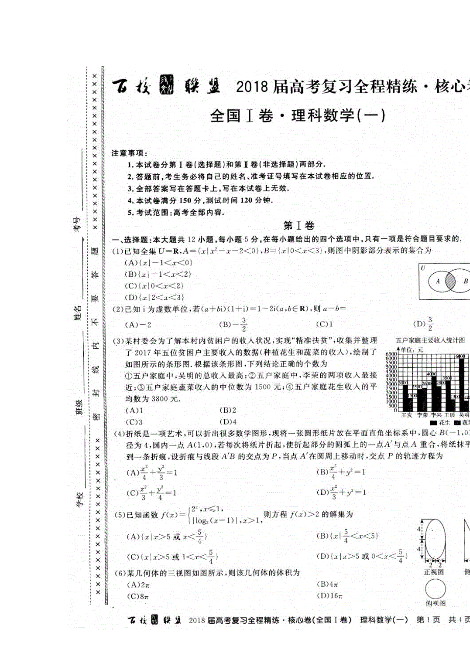 2018届高考复习全程精练 核心卷高三理科数学（一）试题 扫描版含答案.doc_第1页