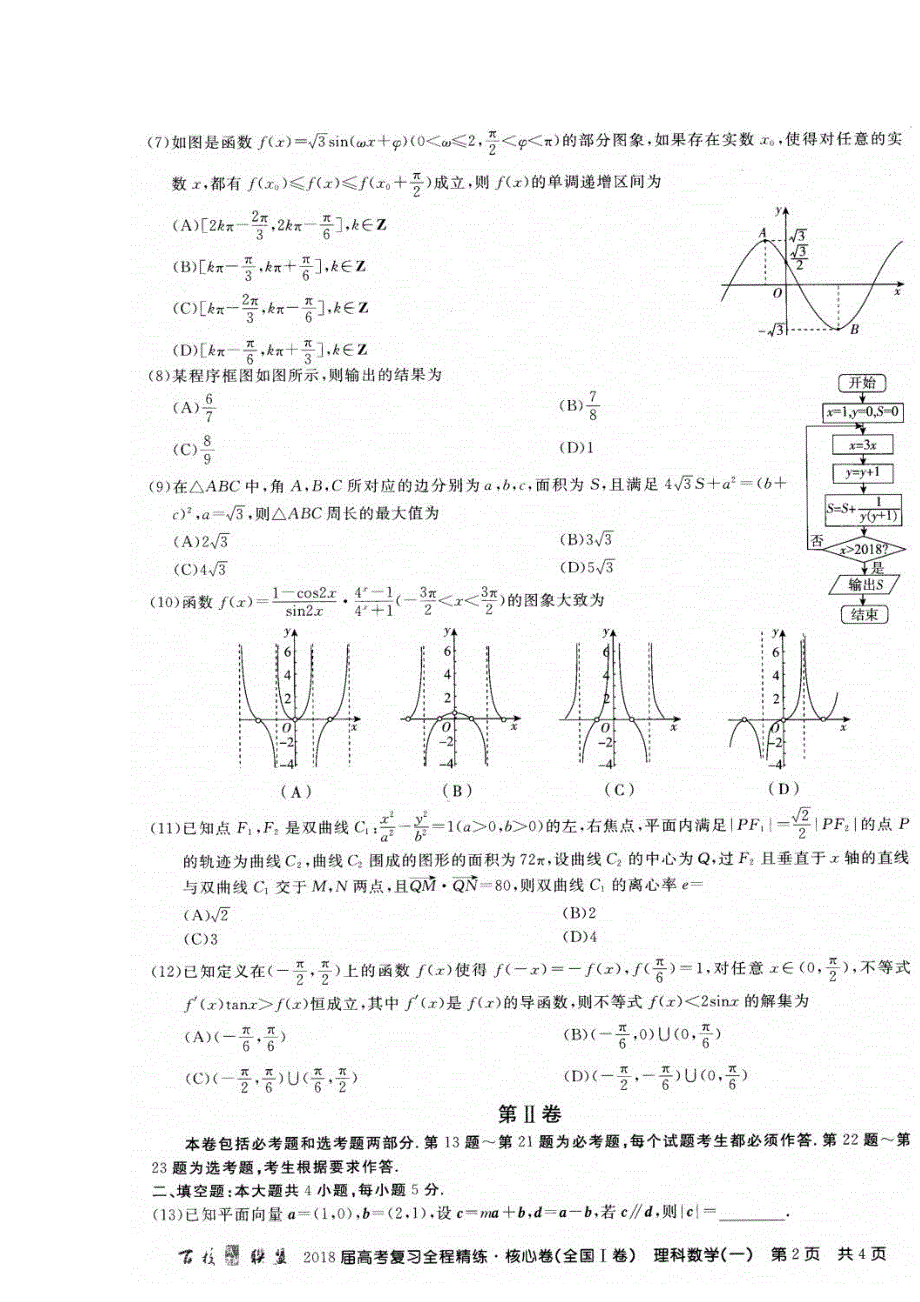 2018届高考复习全程精练 核心卷高三理科数学（一）试题 扫描版含答案.doc_第2页