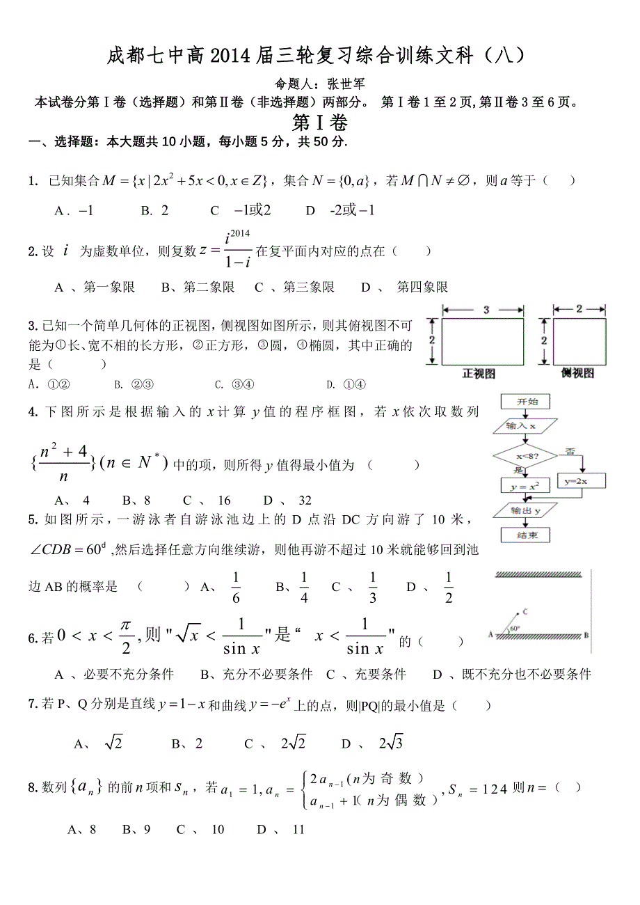 四川省成都七中2014届数学（文）三轮复习综合训练（八） WORD版含答案.doc_第1页