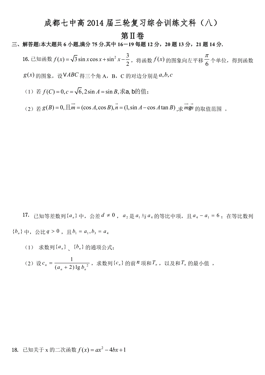 四川省成都七中2014届数学（文）三轮复习综合训练（八） WORD版含答案.doc_第3页