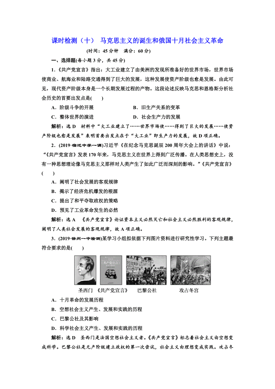 2020届高三历史江苏专版一轮复习课时检测：（十） 马克思主义的诞生和俄国十月社会主义革命WORD版含解析.doc_第1页