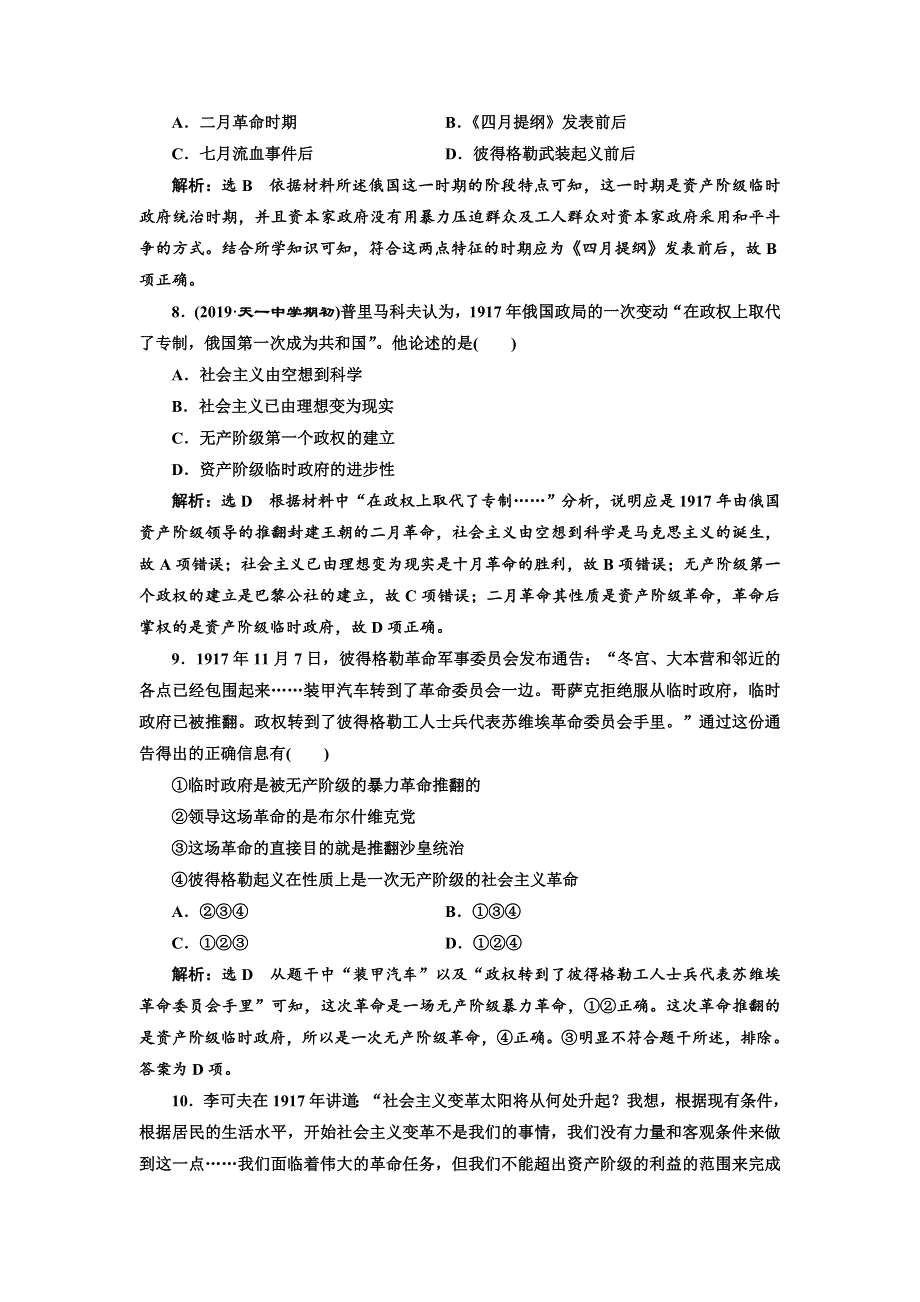 2020届高三历史江苏专版一轮复习课时检测：（十） 马克思主义的诞生和俄国十月社会主义革命WORD版含解析.doc_第3页