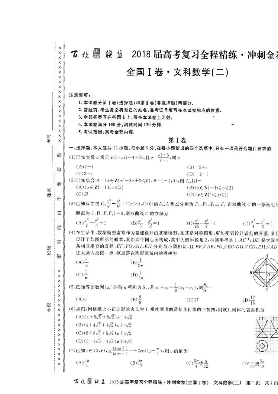 2018届高考复习全程精练 冲刺金卷高三文科数学（二）试题 扫描版含答案.doc_第1页