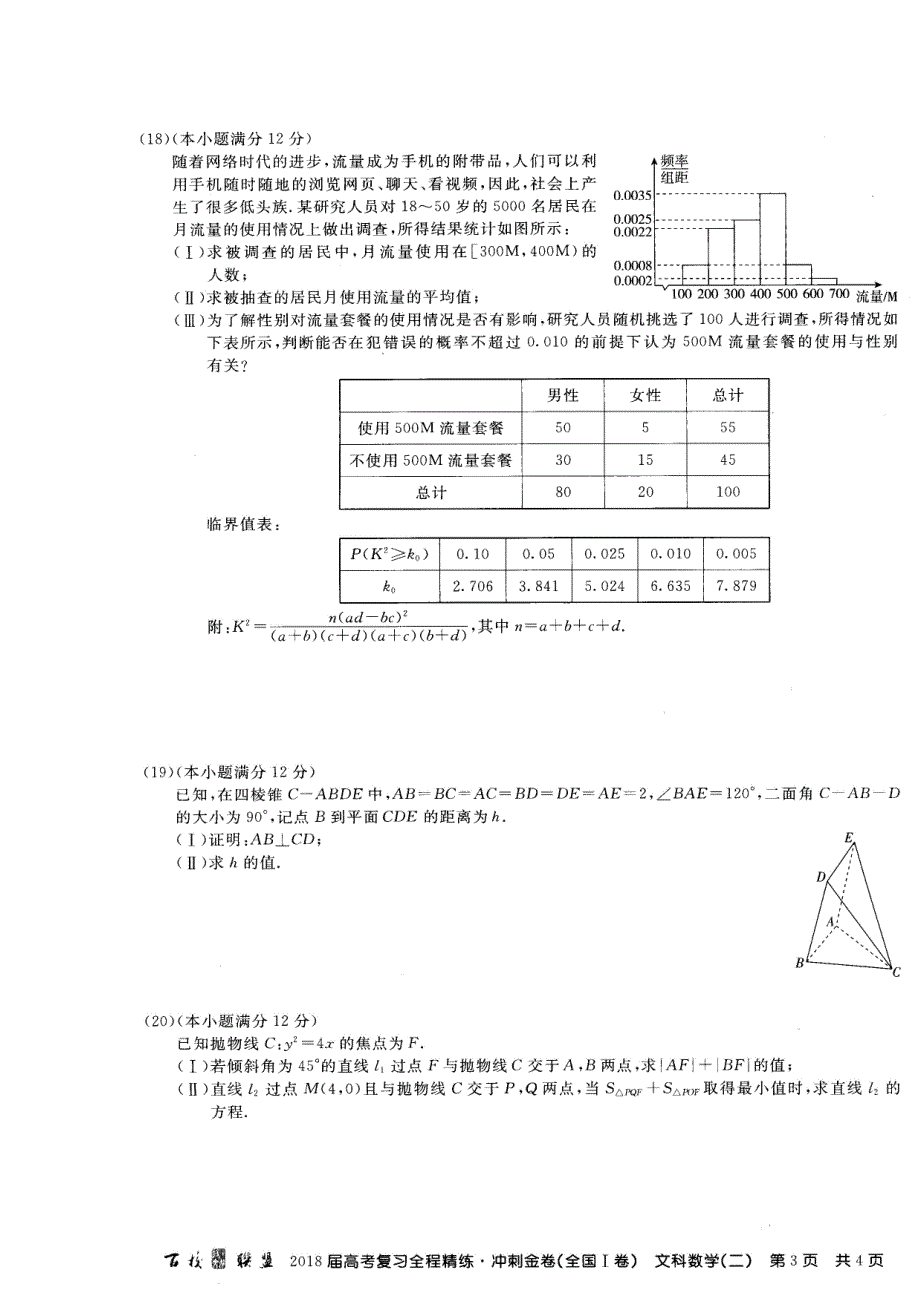 2018届高考复习全程精练 冲刺金卷高三文科数学（二）试题 扫描版含答案.doc_第3页